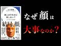 〇〇せな損です。顔が大事なのは「女より男」だからです。【要約】ルッキズムの科学　美人はそれほど得しない？