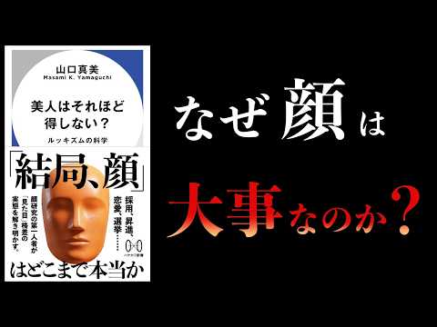 〇〇せな損です。顔が大事なのは「女より男」だからです。【要約】ルッキズムの科学 美人はそれほど得しない？ - サムの本解説ch
