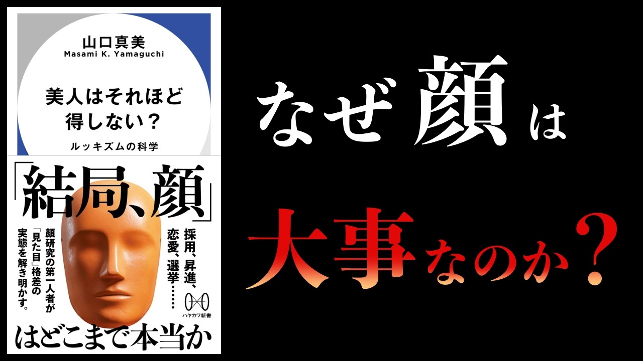 〇〇せな損です。顔が大事なのは「女より男」だからです。【要約】ルッキズムの科学　美人はそれほど得しない？