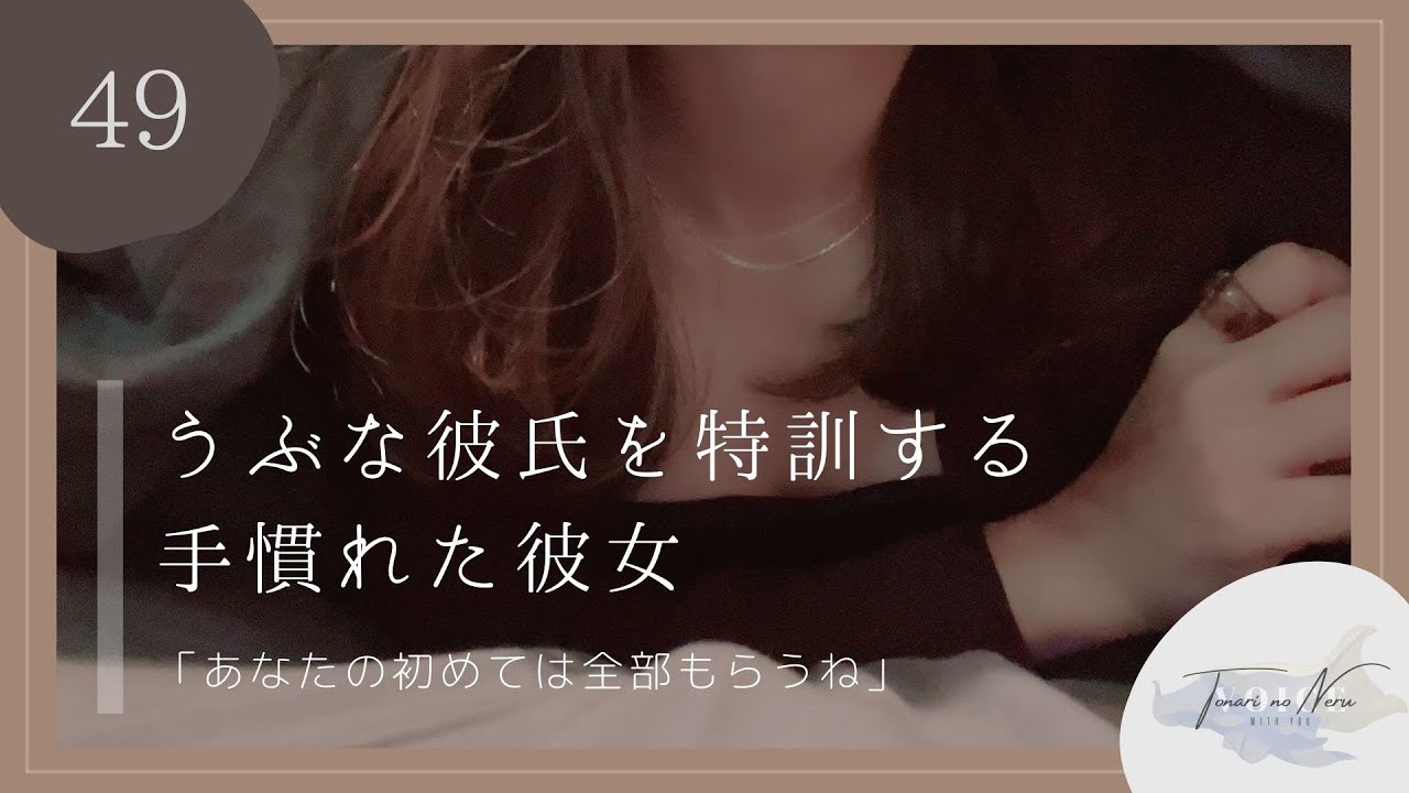 【男性向け】うぶな彼氏を特訓する手慣れた彼女【シチュエーションボイス】