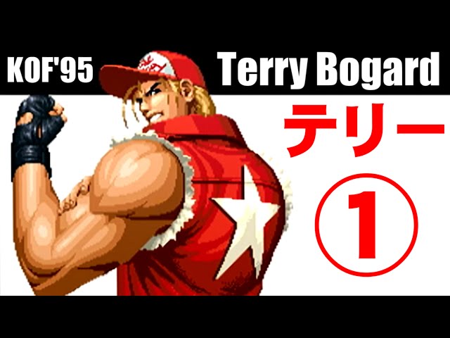 1/2] テリー・ボガード(Terry Bogard) - THE KING OF FIGHTERS '95(PS