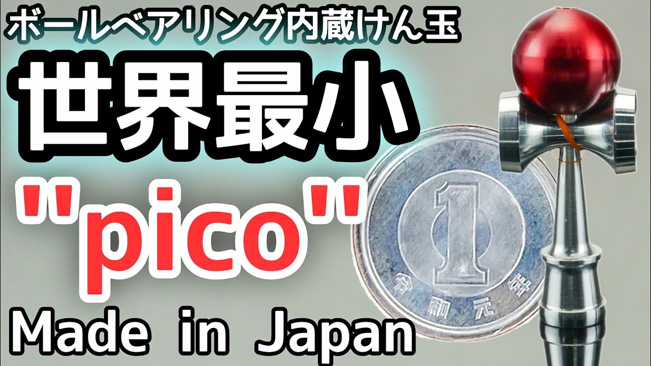 世界最小】SGけん玉