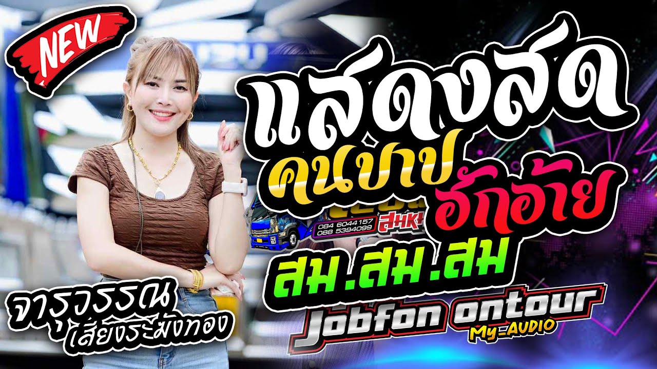 มาใหม่!! เต้ยชุดใหม่ คนบาปที่ฮักอ้าย แสดงสดหมอลำม่วนๆ รถแห่บิวจารุวรรณ จอบฟ้อน7