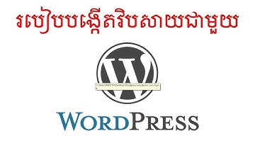 រៀនបង្កើត វេបសាយជាមួយ WordPress