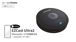 EZCast Ultra2 動画マニュアル［P2P投影方法］［機種：Galaxy］※音声