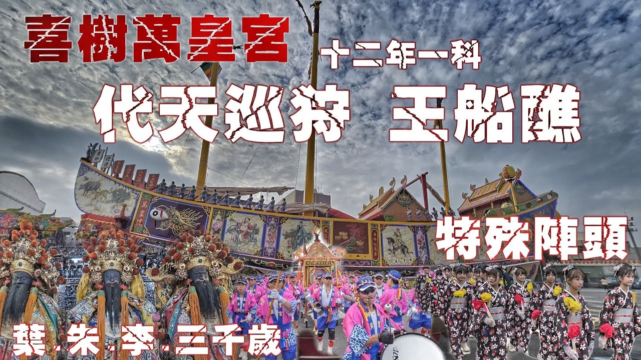 台南海線超猛廟會•等了十二年全村動起來•在地特殊陣頭全出動•熱鬧滾滾氣氛讚（台南.喜樹.萬皇宮.十二年一次.恭迎.代天巡狩千歲爺.王船醮.遶境）