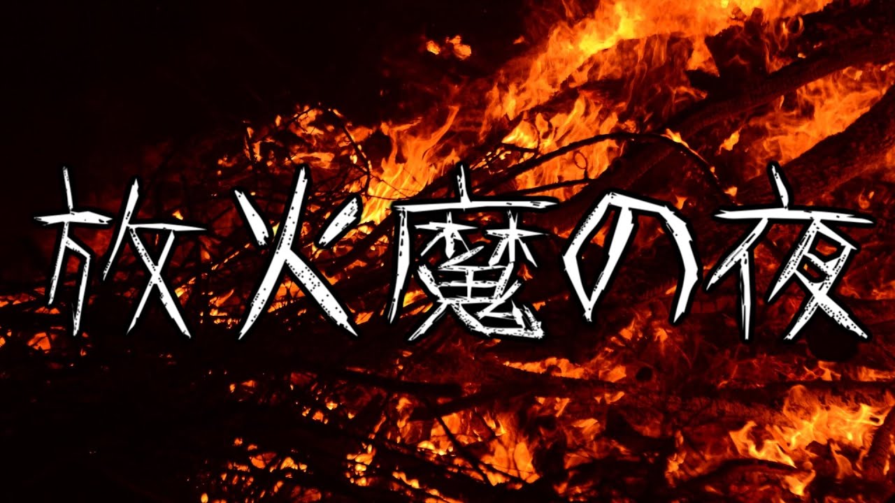 放火魔の心理 _ 放火行為 心理 – NIIKZM