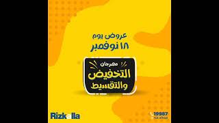 عروض رزق الله اليوم الخميس 18 نوفمبر 2021 مهرجان التخفيض والتقسيط