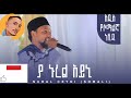 ኑረል ዓይኒ YA NURAL CEYNI SOMALI YA NUREL AYNI NEW SOMALIA NESHIDA Muaz Habib Abdibateno