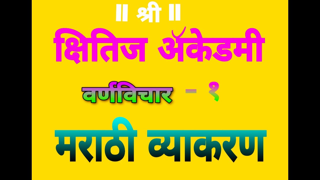 मराठी व्याकरण वर्णविचार १