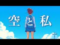 Re-Lyriq 「空と私」
