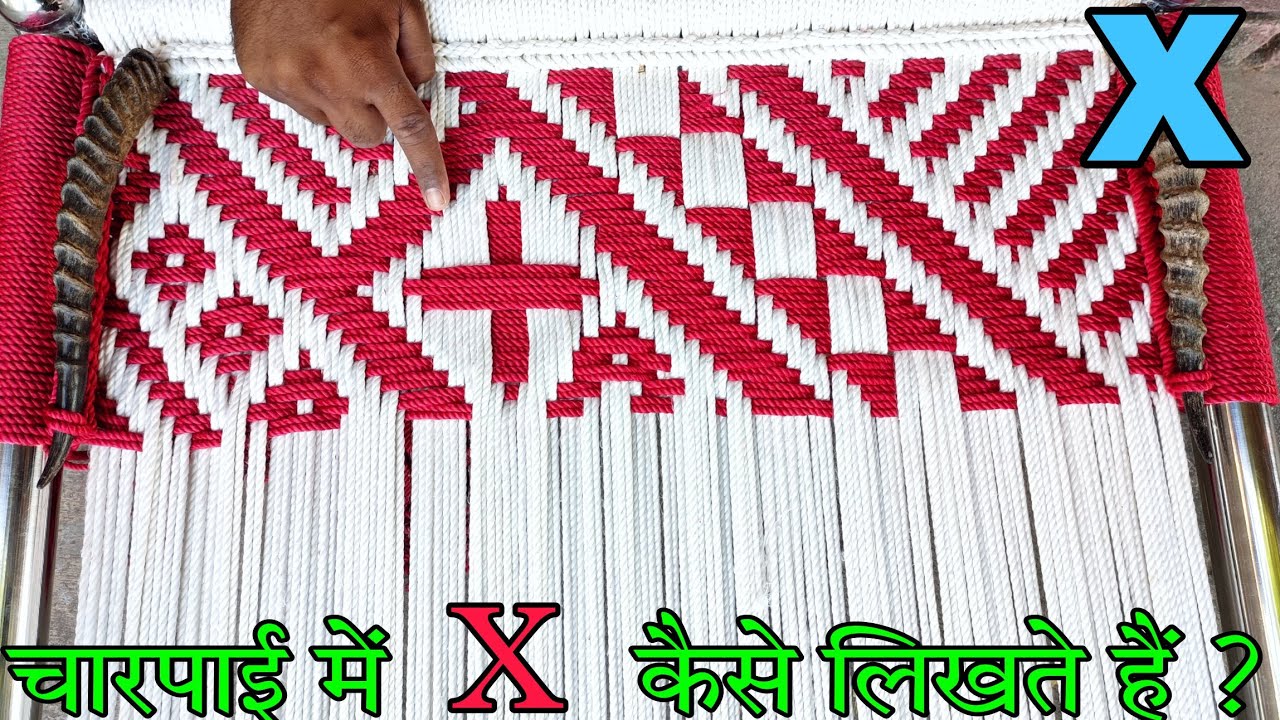 Charpai Me X Kaise Banate hai || चारपाई में X कैसे बनाते हैं || Charpai Me X Kaise Likhe