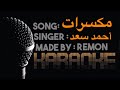 مكسرات كاريوكي احمد سعد موسيقي بالكلمات لحن عزف ريمون Music By Remon 