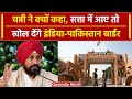 Charanjit Singh Channi का बयान, सत्ता में आए तो खुलवा देंगे India-Pakistan बॉर्डर | वनइंडिया हिंदी