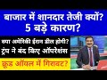 बाजार में तेजी ट्रंप ने बंद किया ईरान पर ऑपरेशन क्या अमेरिका और ईरान के बीच डील होगी?