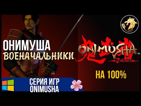 Onimusha Warlords Remaster / Онимуша военачальники | Прохождение на 100%