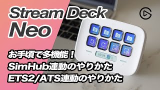 Elgato Stream Deck Neo レビュー SimHub/ETS2/ATS連動も紹介！