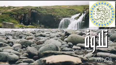 أجمل تلاوة للشيخ سعود الشريم ما تيسر من سورة الحشر .