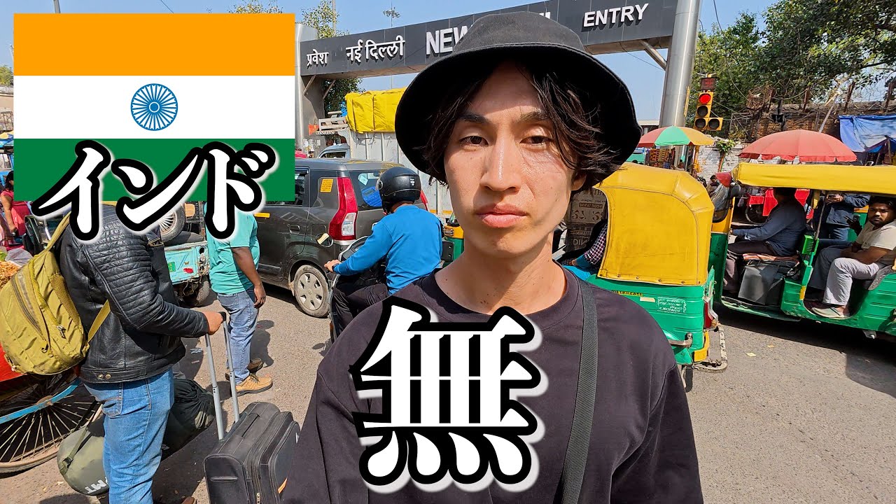 インド、絶対もう行かない..【デリー】