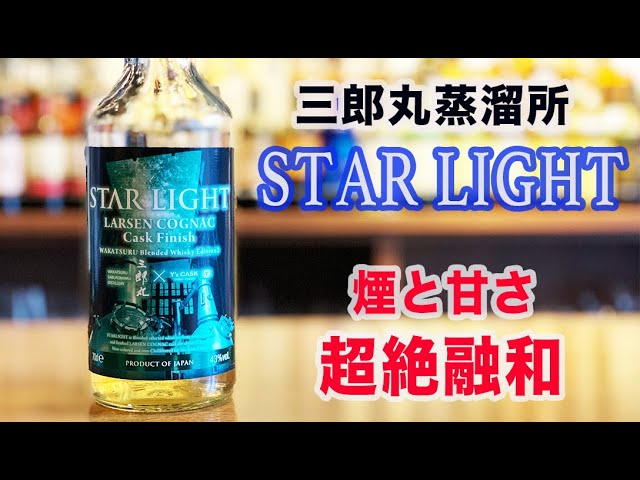 限定ウイスキー】三郎丸スターライトはスモーキーさと甘さが同居する