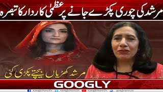 Murshad Bushra Bibi Kei Choori Pakrray Janay Per Uzma Kardar Ka Tabsra Googly News Tv