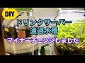 【水換え簡単！ドリンクサーバー濾過水槽】マイナーチェンジしました【初心者ボトルアクア】