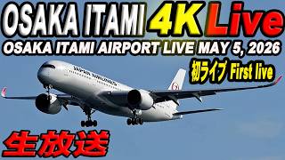 🔵伊丹空港ライブカメラ OSAKA ITAMI Airport  Live May 5, 2026  生中継 2026年5月5日 伊丹空港ライブ