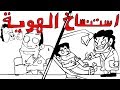 المَحْطْ | استنساخ الهوية