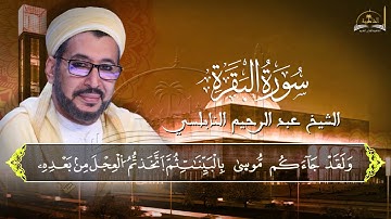 سورة البقرة للشيخ عبد الرحيم النابلسي 11