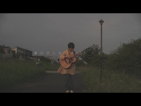 【ギター女子の弾き語り】M.ako - 男の子と女の子（くるりカバー）