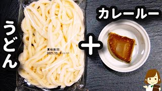 包丁も火も使わない！面倒くさい日に助かる！手抜きなのに美味しい『カレーうどん』の作り方