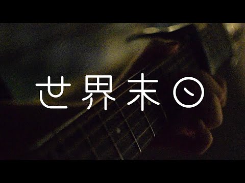 世界末日-周傑倫（Cover）
