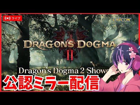 【公認ミラー配信】『ドラゴンズドグマ 2 ショーケース 2023』発売日が決定！【CAPCOM ミラー配信】Dragon's Dogma 2
