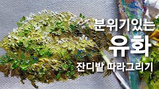 [유화그리기] 잔디밭 따라그리기