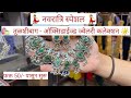 🌸 नवरात्री स्पेशल - ट्रेंडी ऑक्सिडाईज्ड दागिने – 🌸 तुळशीबाग