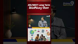 JEE/NEET Long Term తీసుకోవచ్చా? లేదా? 🤔 | Prime9 Education #nbvsubbarao #jee #neet #prime9