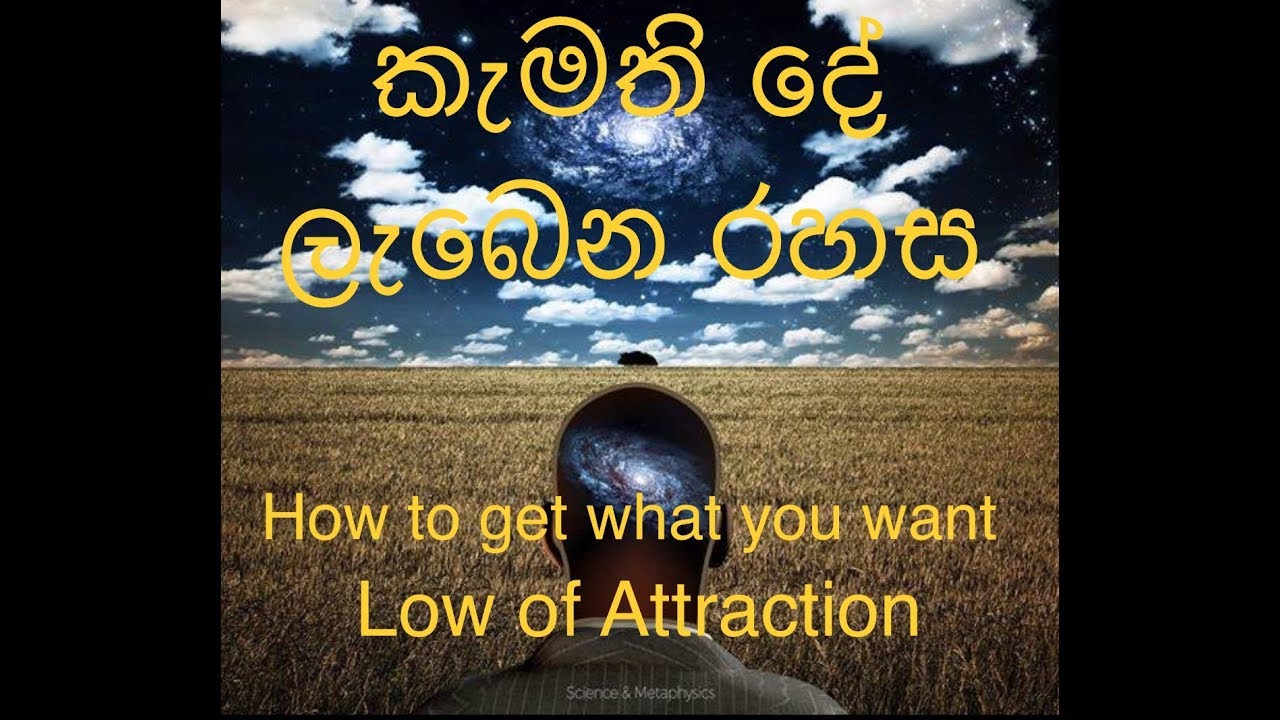 How to get what you want/Law Of Attraction ප්‍රාර්තනා ඉටු වෙන රහස,,,