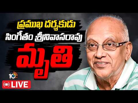 LIVE : ప్రముఖ దర్శకుడు సింగీతం శ్రీనివాసరావు మృతి | Legendary Singeetham Srinivasa Rao Passes Away - 10TVNEWSTELUGU