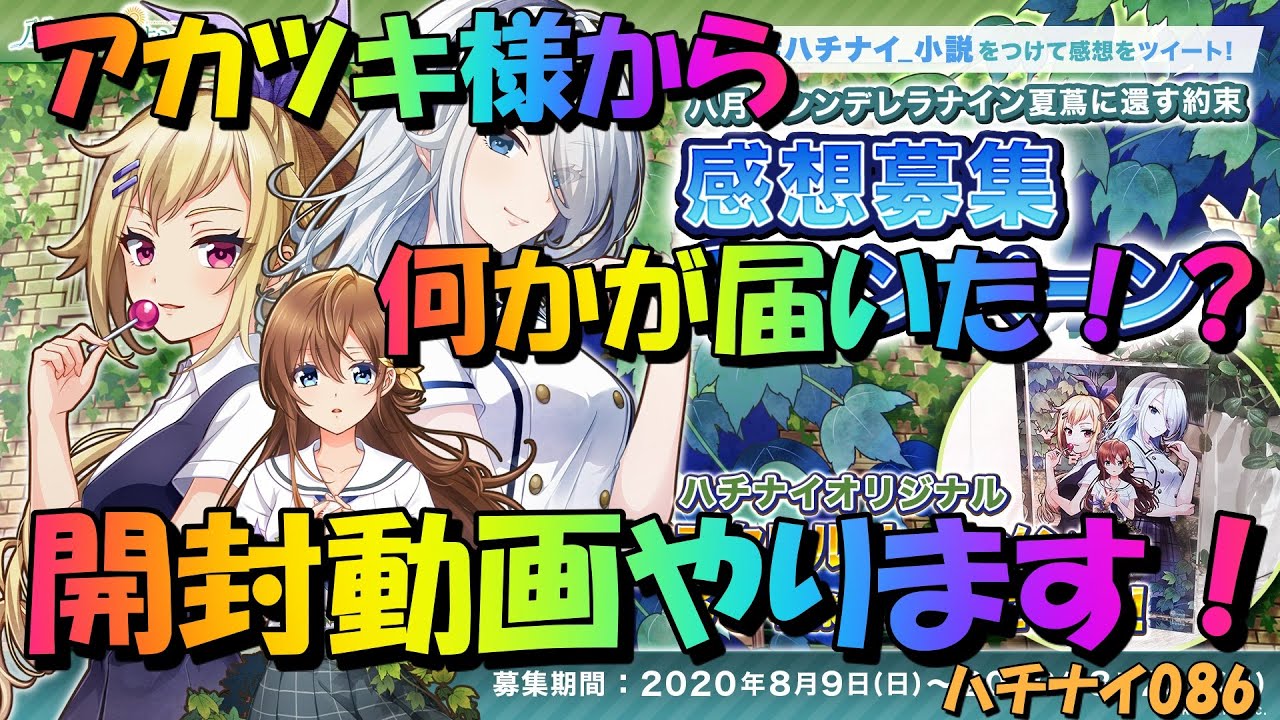 ハチナイ 夏蔦に還す約束アクリルオーナメントが届いた 八月のシンデレラナイン 086 Youtube