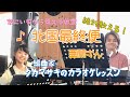 ♪北国最終便 亜蘭さん 絶対歌える!編曲家タカマサキのカラオケレッスン