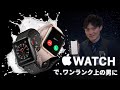 【NOJIMA恵比寿】Apple Watch活用編