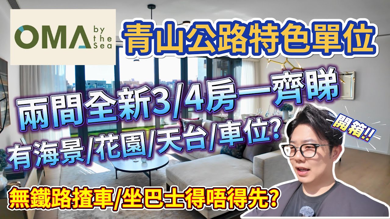 青山公路特色單位🏡[Oma By The Sea]海景/花園/天台/車位一齊看😎#OMAbytheSea #屯門區 #香港好房 #好房推介 #樓盤推介 #人才計劃 #Benson看房 #奔神看房