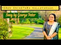 Yesu Enikethra Nallavanaam song by Evg George Peter