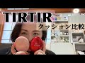 TIRTIR マスクフィットクッションファンデ　2種類