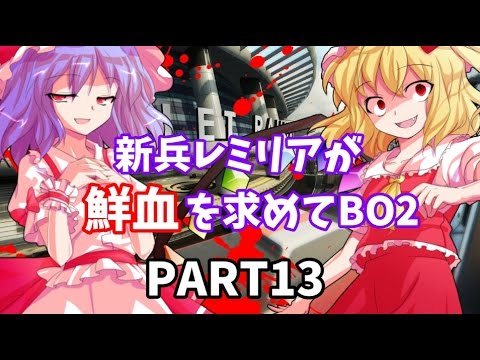 【CoD:BO2】新兵レミリアが鮮血を求めてBO2【ゆっくり実況13】