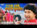 A raja humk banaras ghumai da bhojpuri song nirahua