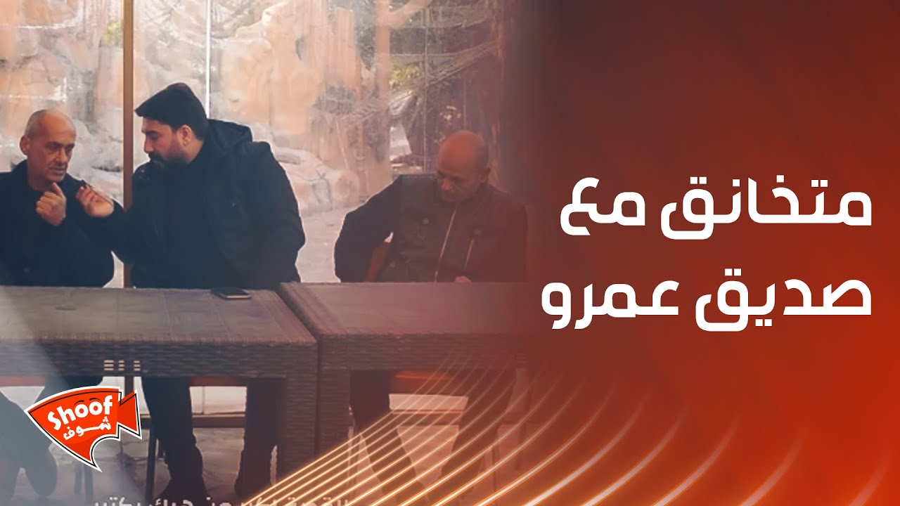 متخانق مع صديق عمرو وطلب منه السماح قدام الكاميرا  😱 مو طبيعي يلي صار#وساطة_انسانية