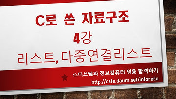 4강 리스트, 다중연결리스트