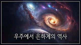 우주 속 은하계의 마법 같은 진화를 통한 놀라운 여정 | 지구 역사 다큐멘터리