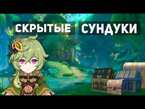 Скрытые Сундуки Сумеру О Которых Не Знает 90% Игроков | Genshin Impact